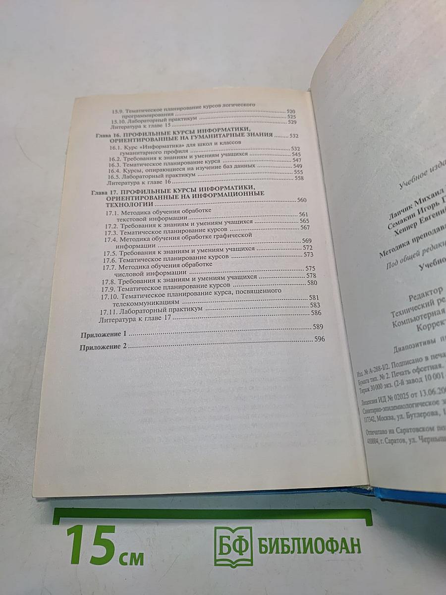 Методика преподавания информатики