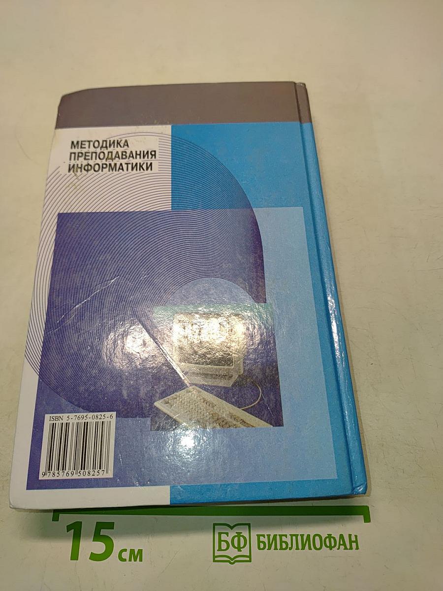 Методика преподавания информатики