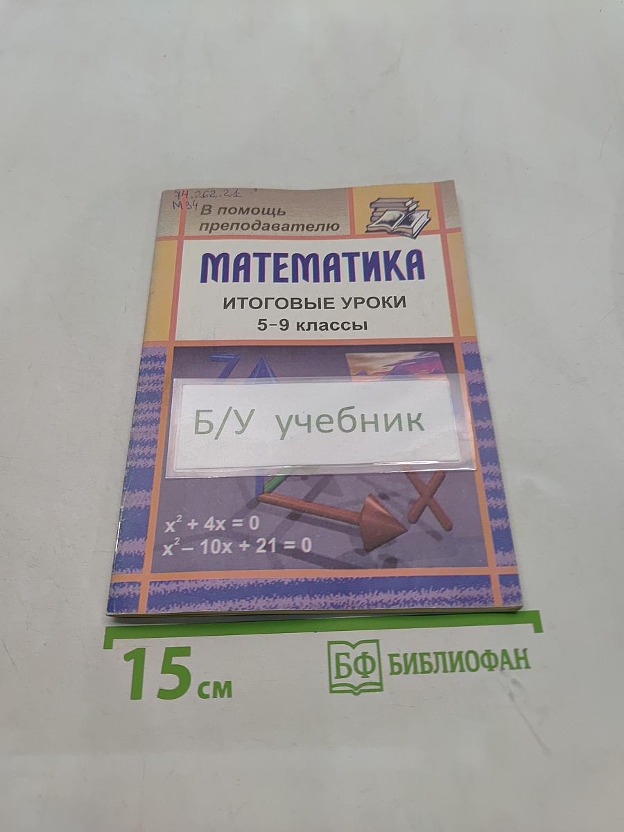 Математика. Итоговые уроки. 5-9 классы