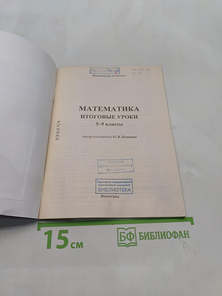 Математика. Итоговые уроки. 5-9 классы