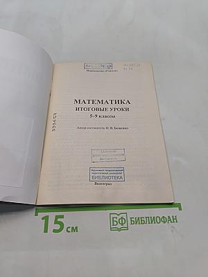 Математика. Итоговые уроки. 5-9 классы
