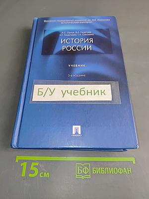 История России. Учебник