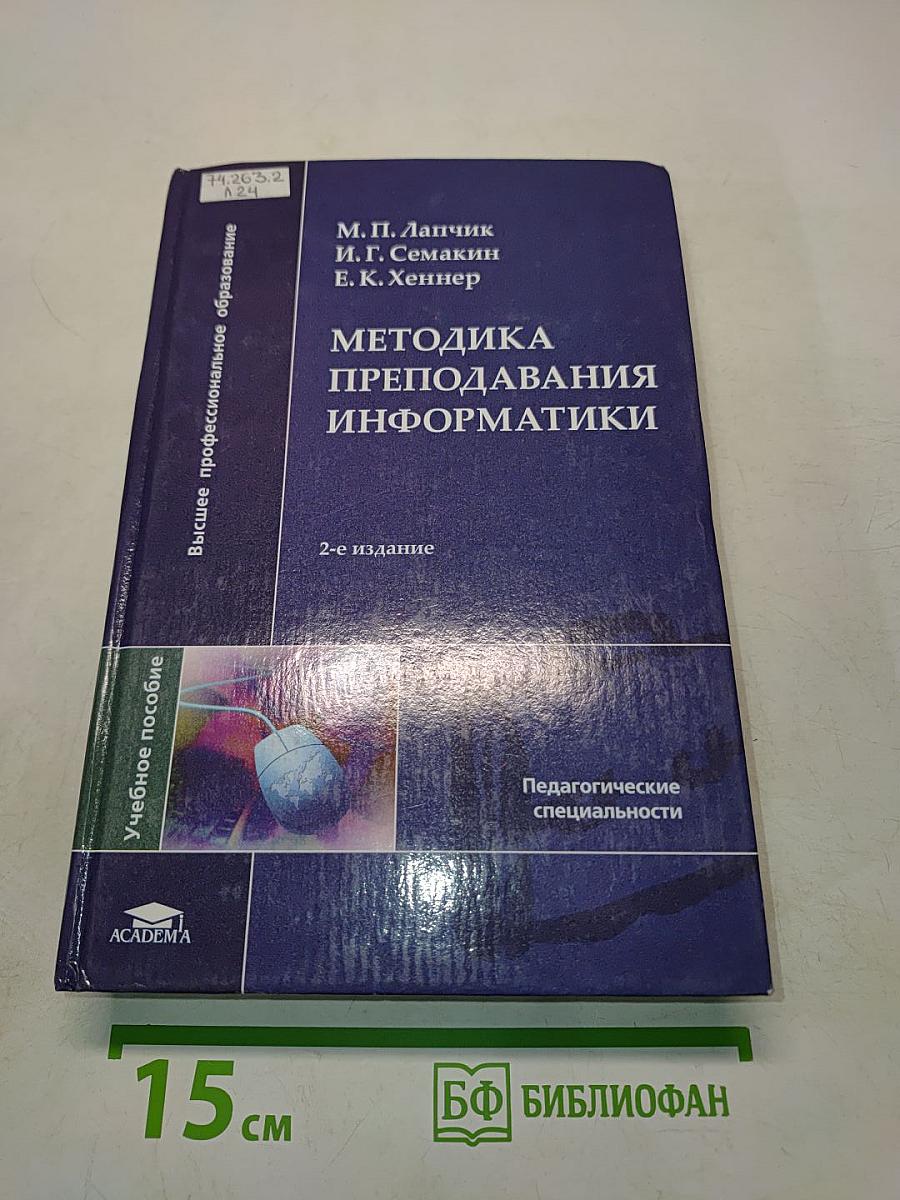 Методика преподавания информатики
