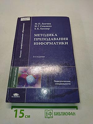 Методика преподавания информатики