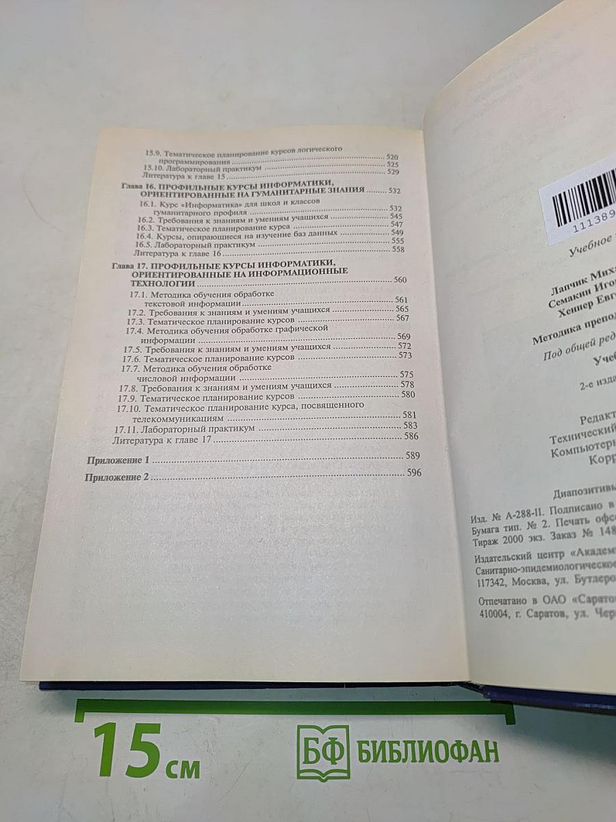 Методика преподавания информатики