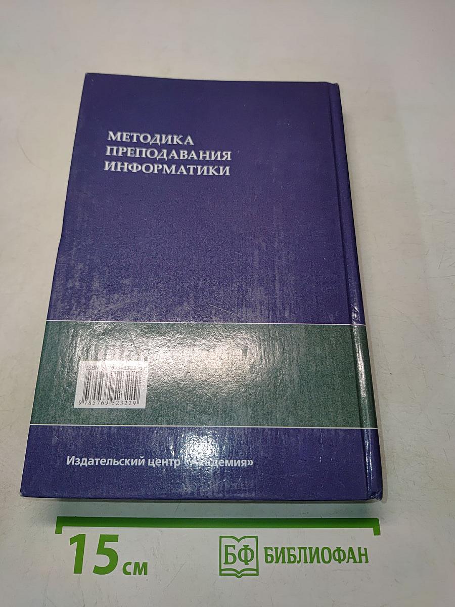 Методика преподавания информатики