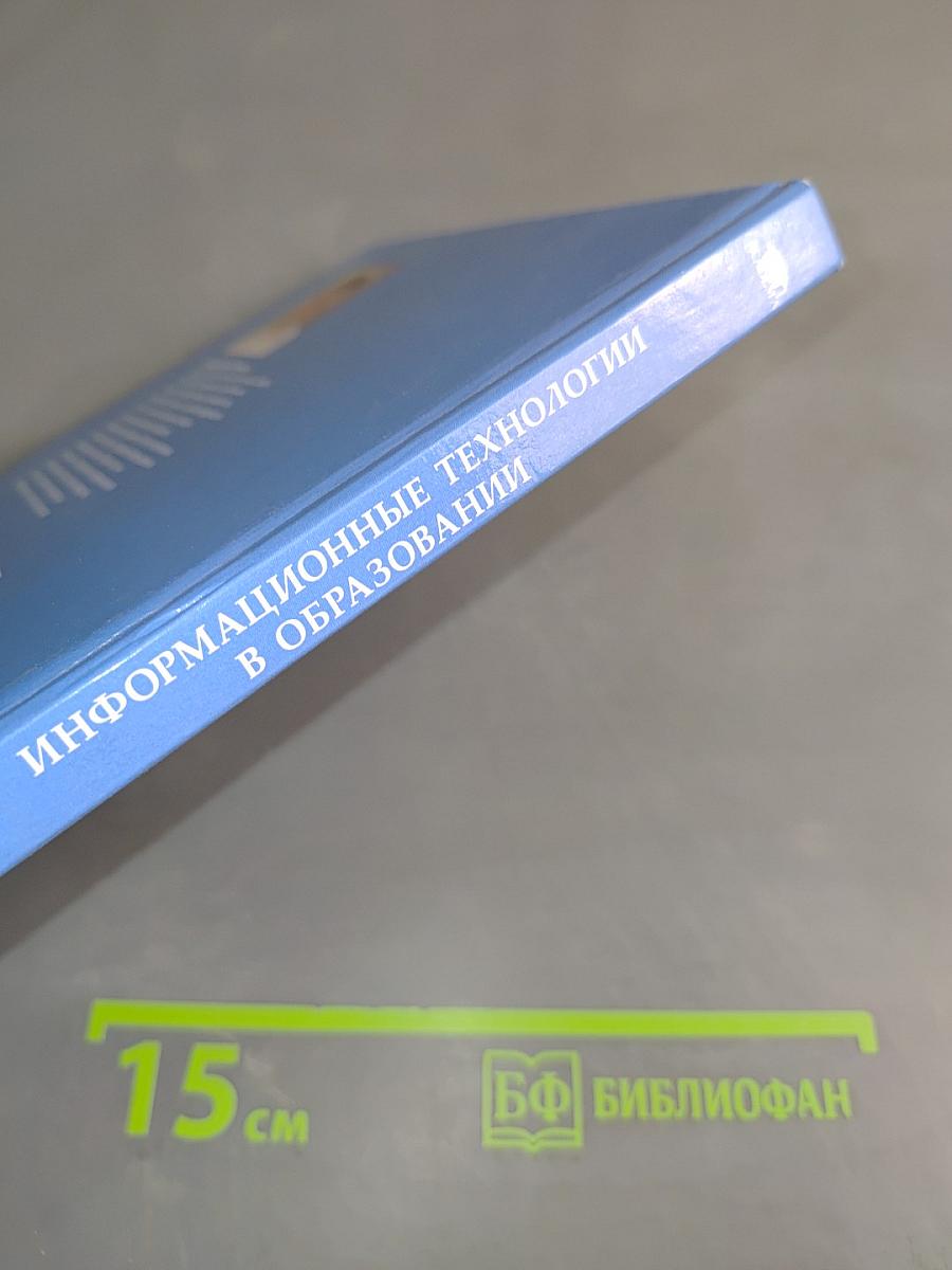 Информационные технологии в образовании