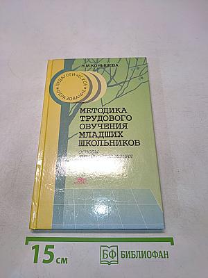 Методика трудового обучения младших школьников