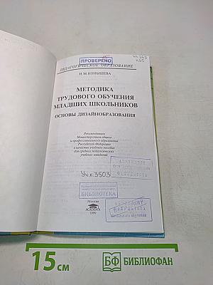 Методика трудового обучения младших школьников