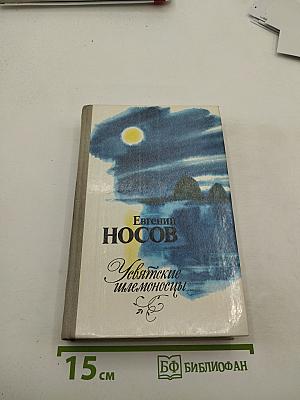 Усвятские шлемоносцы: Повести и рассказы