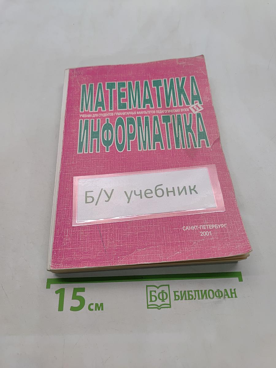Математика и информатика