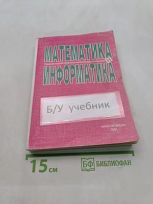 Математика и информатика