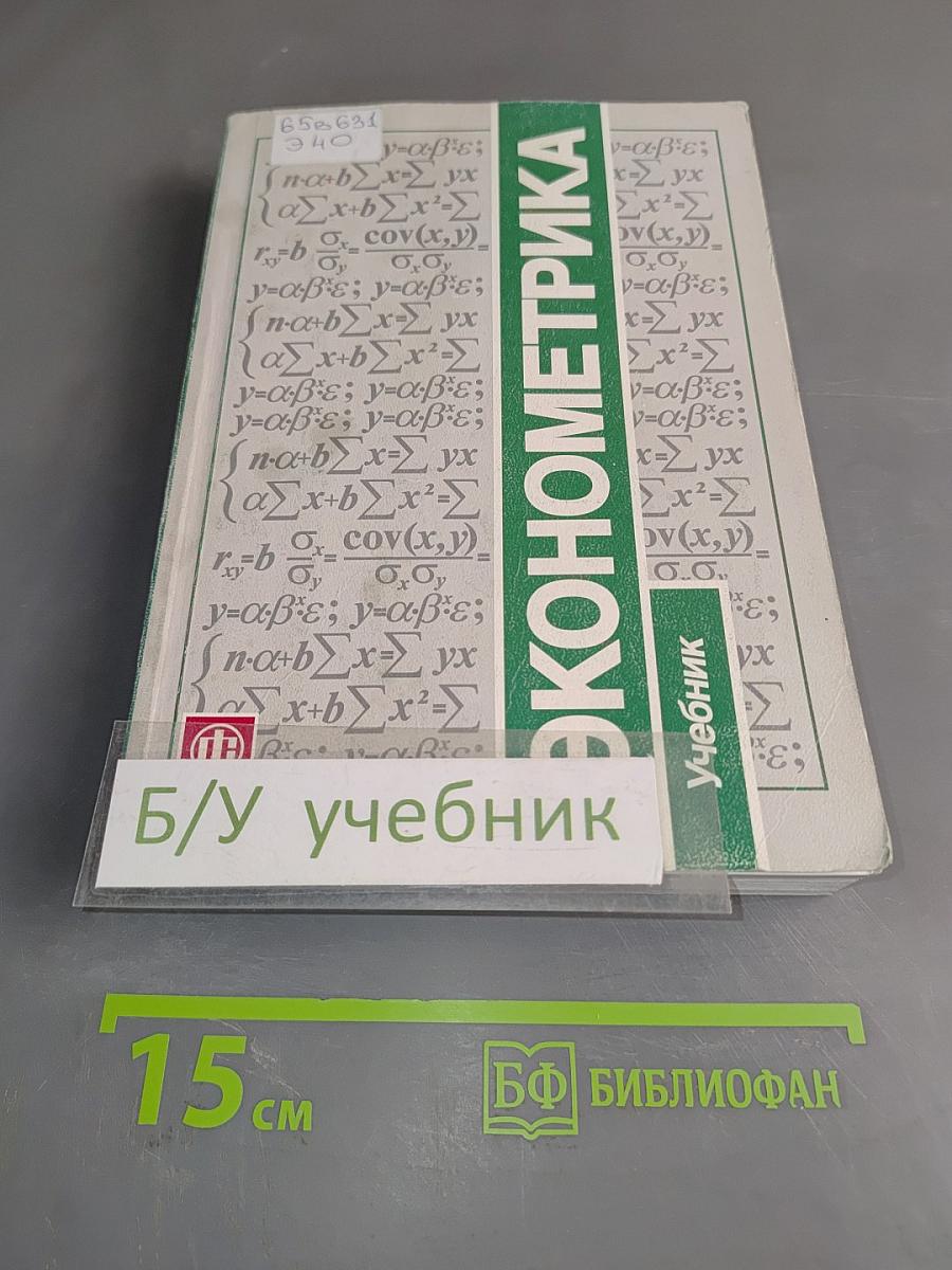 Эконометрика