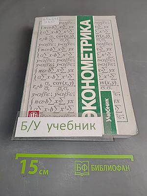 Эконометрика