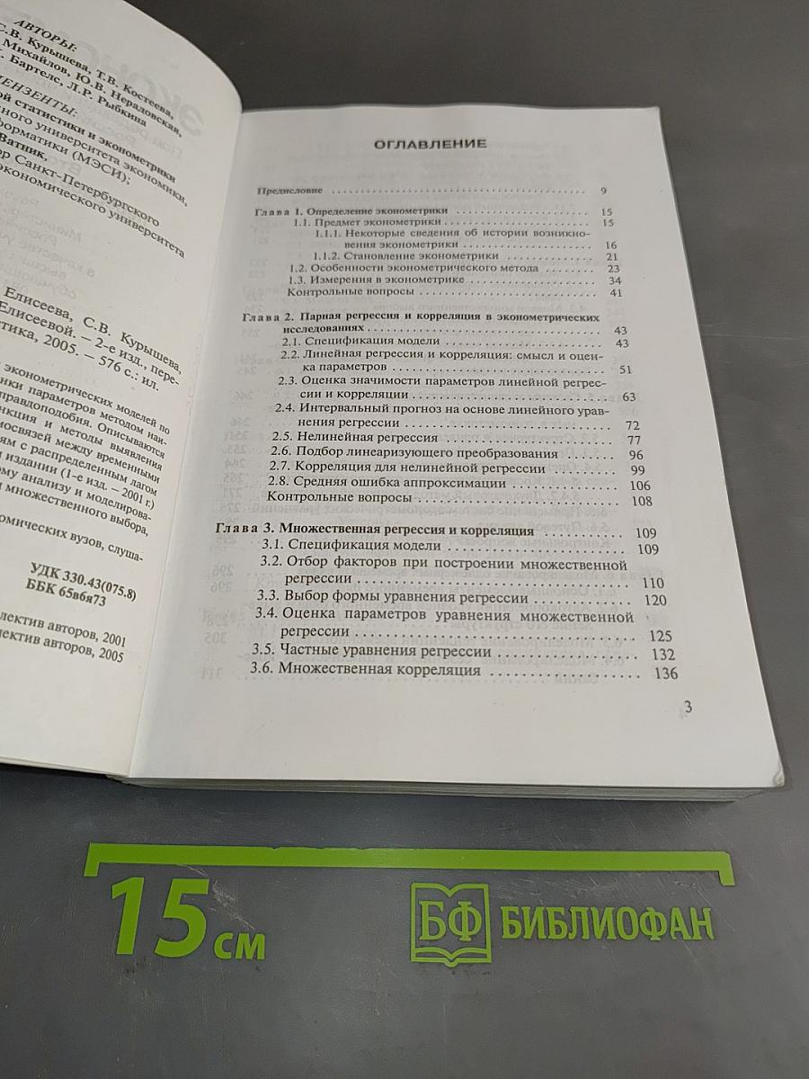 Эконометрика