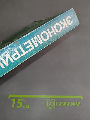 Эконометрика