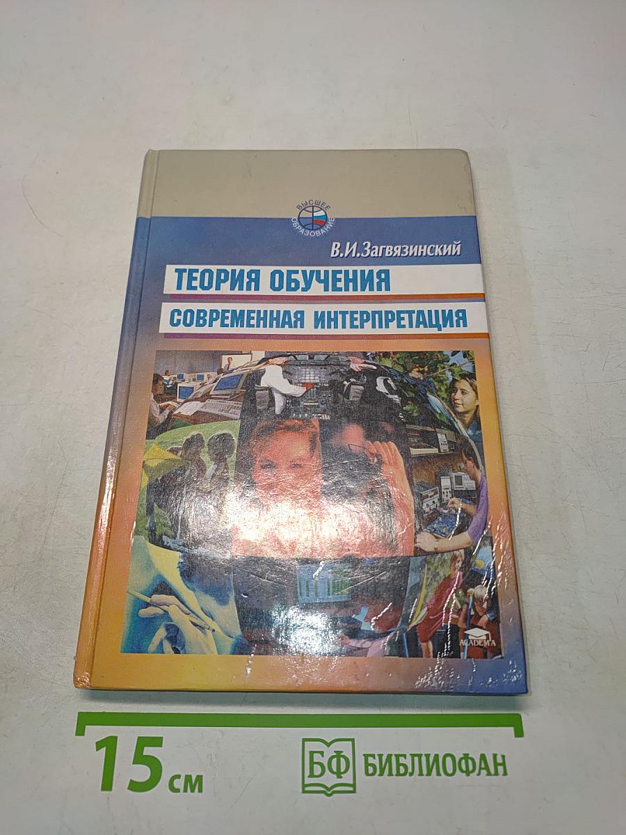 Теория обучения: Современная интерпретация