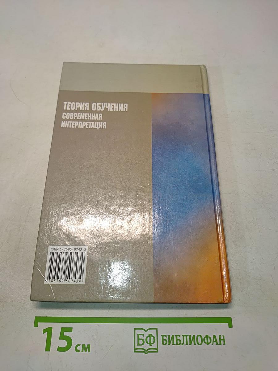Теория обучения: Современная интерпретация