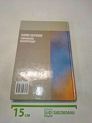 Теория обучения: Современная интерпретация