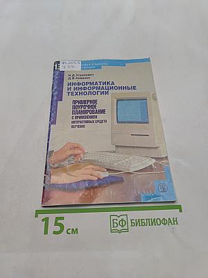 Информатика и информационные технологии. Примерное поурочное планирование с применением интерактивных средств обучения