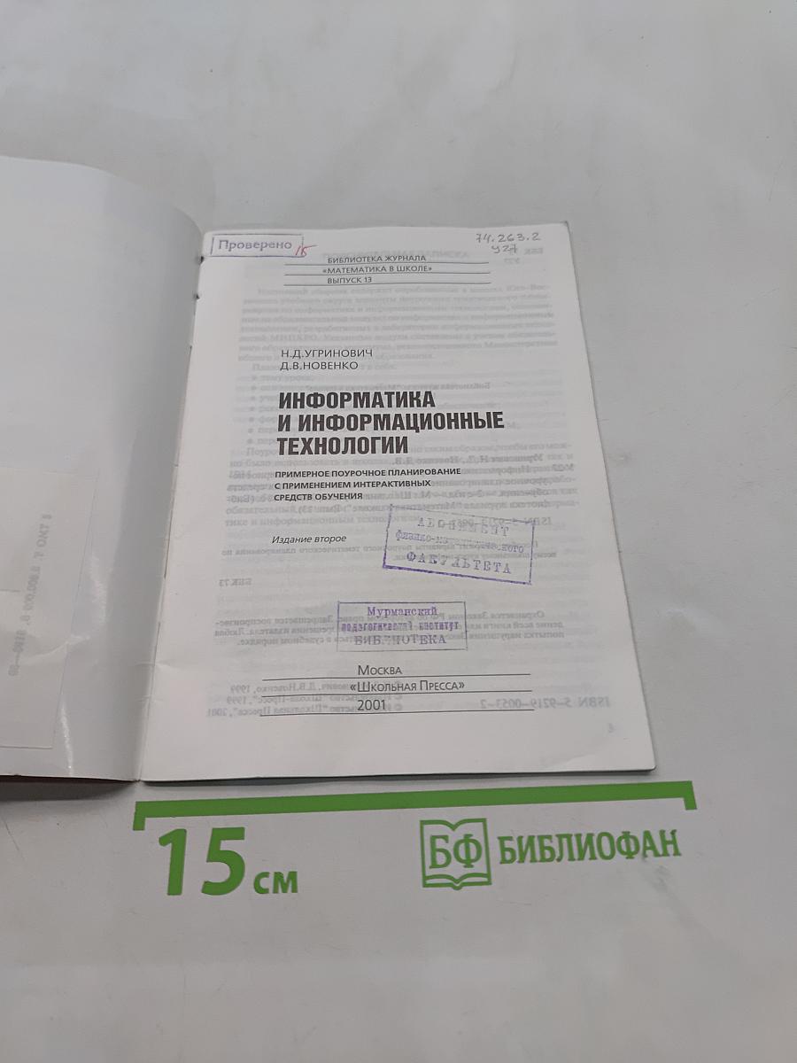 Информатика и информационные технологии. Примерное поурочное планирование с применением интерактивных средств обучения