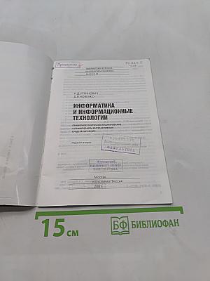 Информатика и информационные технологии. Примерное поурочное планирование с применением интерактивных средств обучения