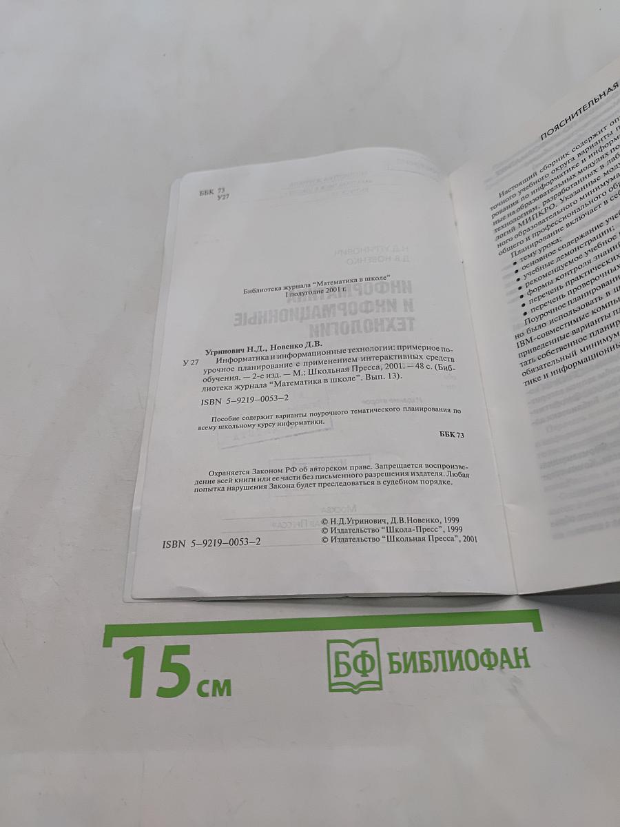 Информатика и информационные технологии. Примерное поурочное планирование с применением интерактивных средств обучения