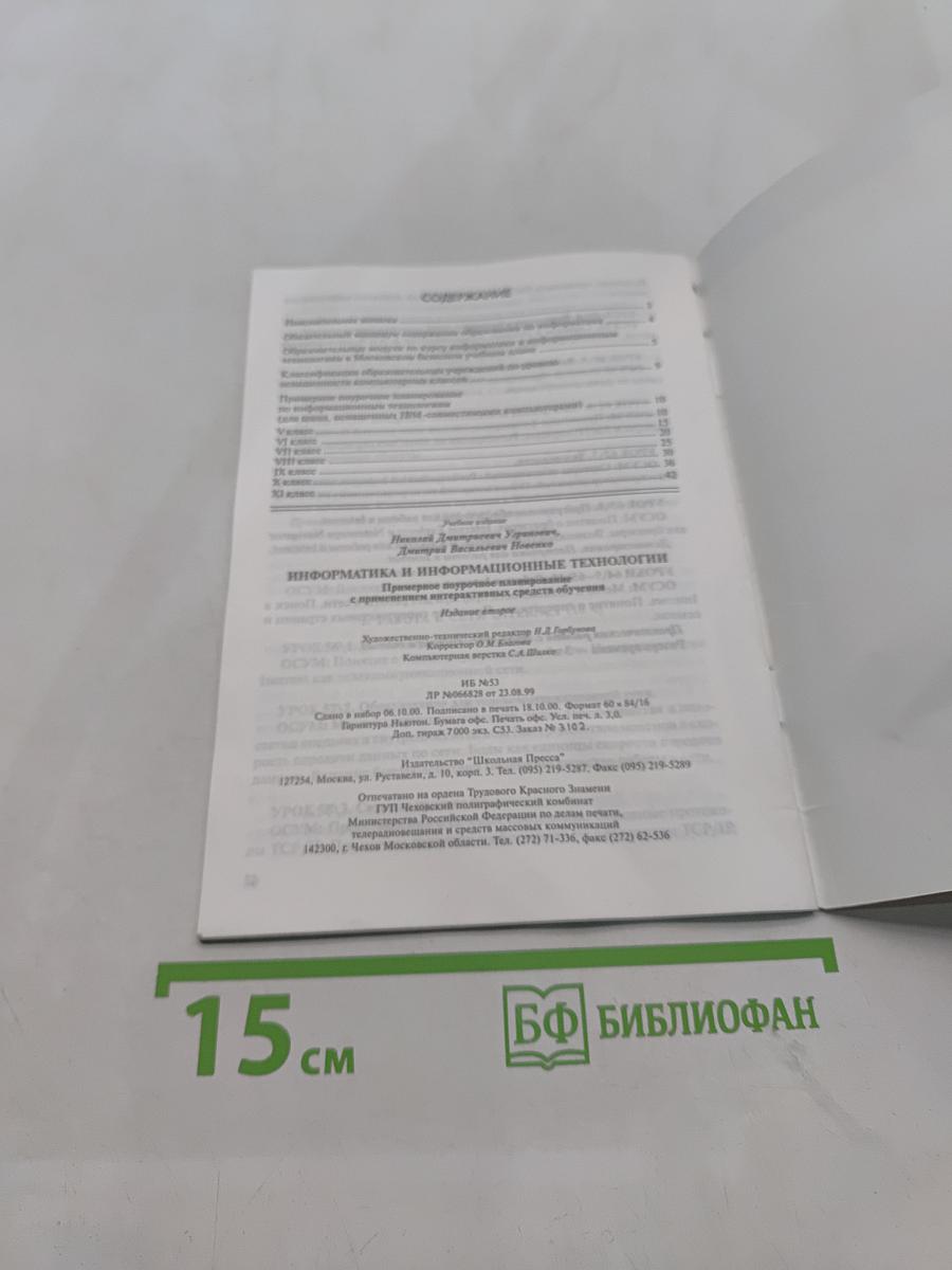 Информатика и информационные технологии. Примерное поурочное планирование с применением интерактивных средств обучения