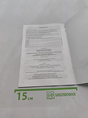 Информатика и информационные технологии. Примерное поурочное планирование с применением интерактивных средств обучения