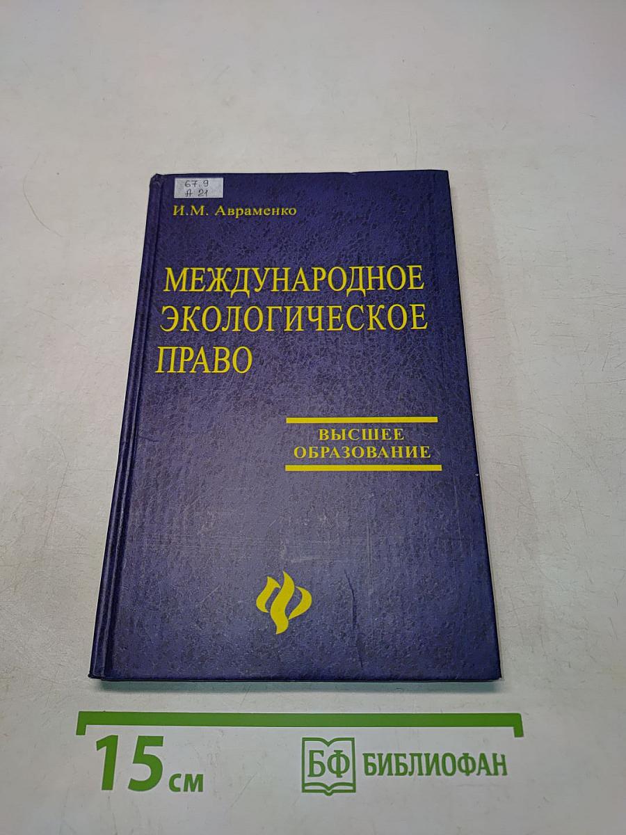 Международное экологическое право