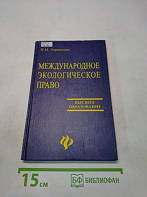 Международное экологическое право