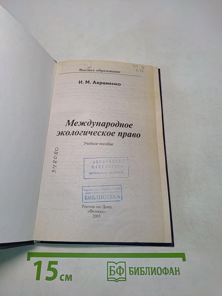 Международное экологическое право