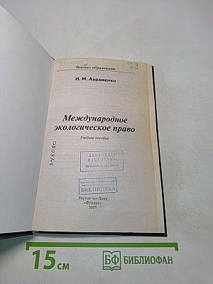 Международное экологическое право
