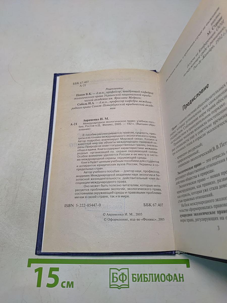 Международное экологическое право