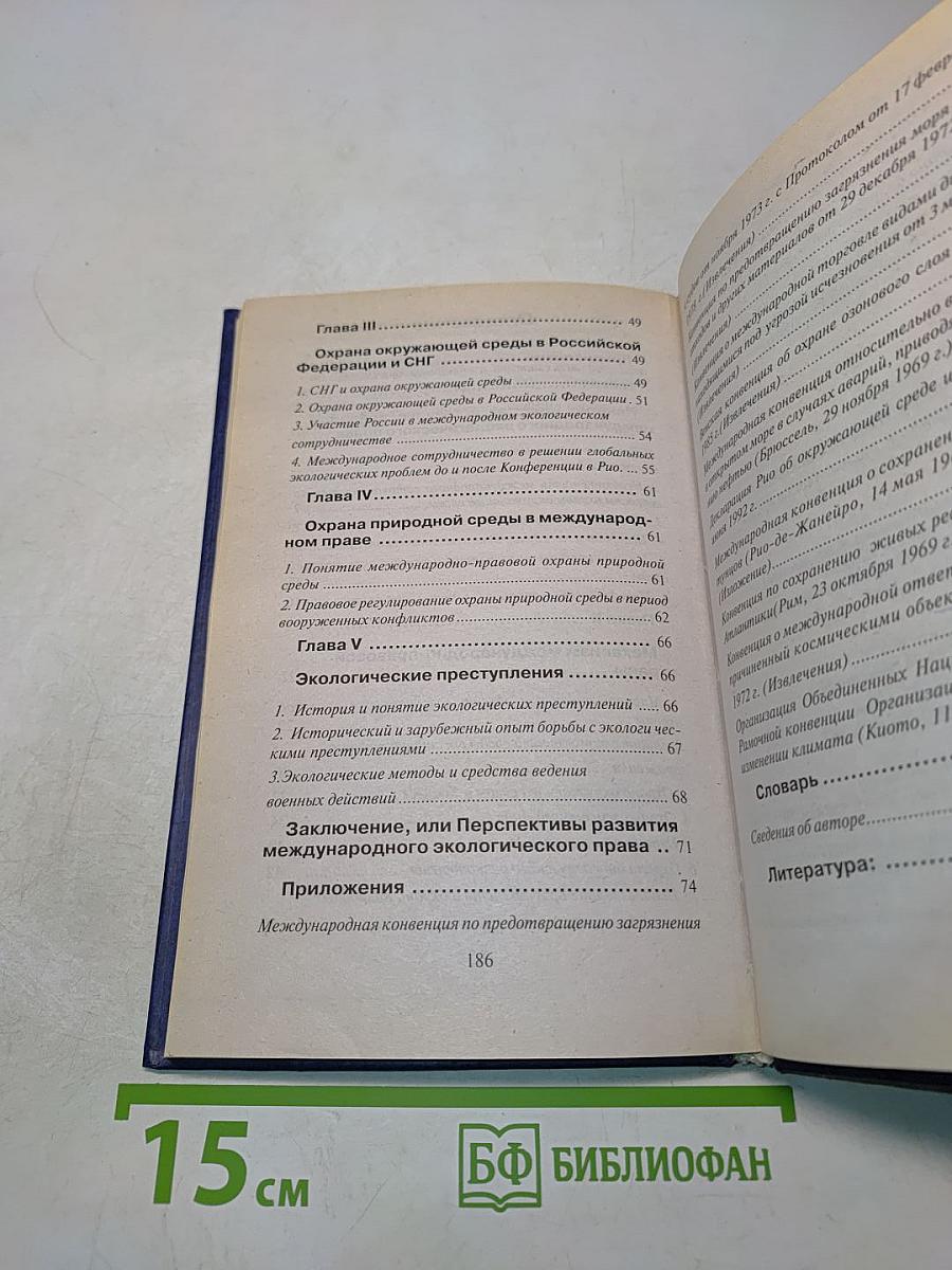 Международное экологическое право