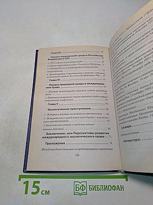 Международное экологическое право