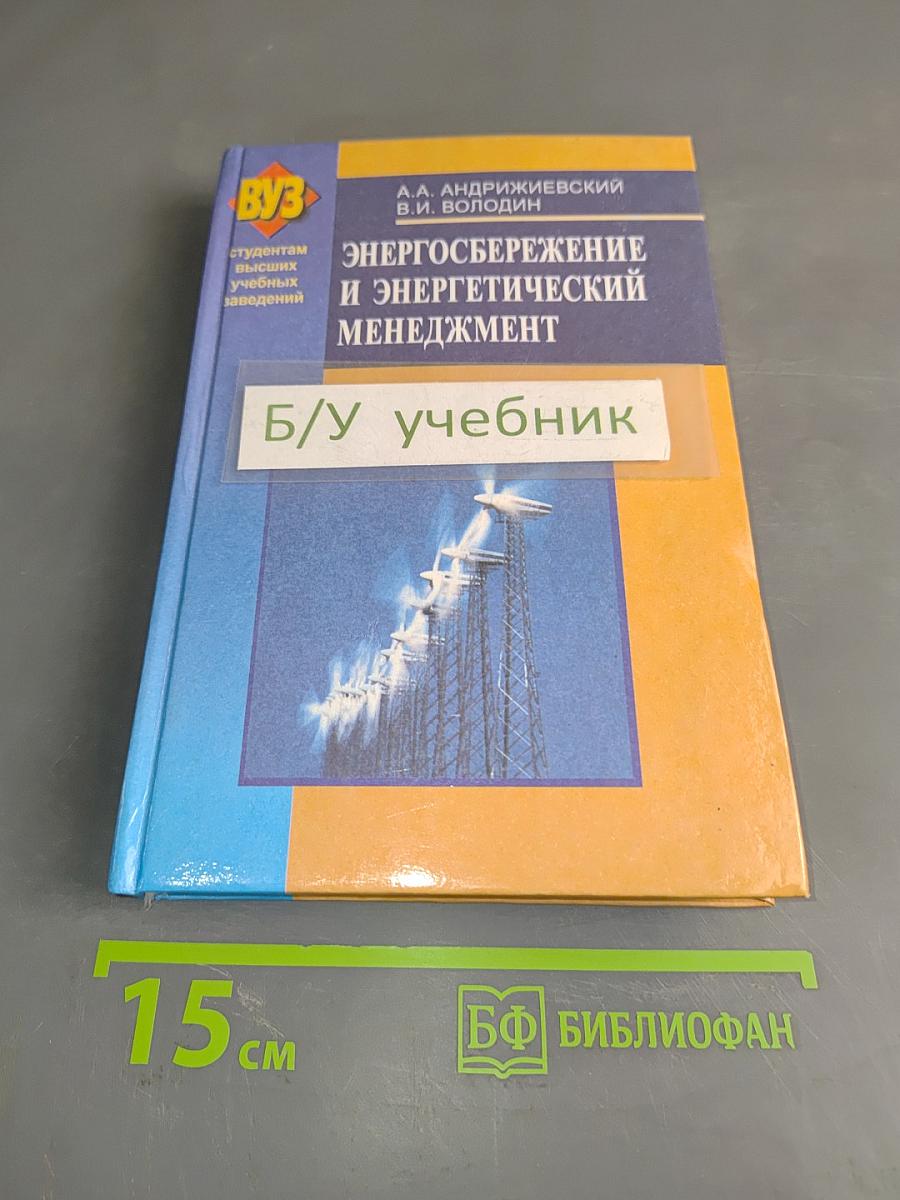 Энергосбережение и энергетический менеджмент