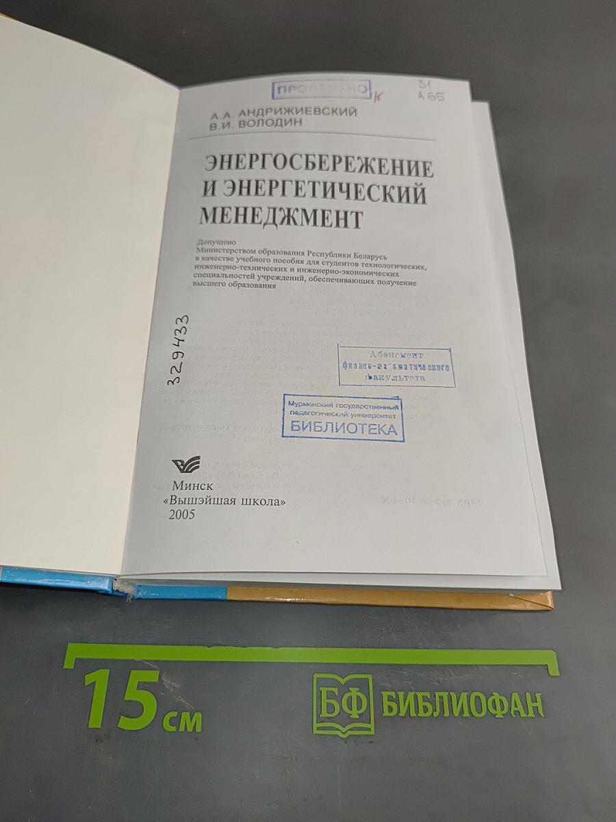 Энергосбережение и энергетический менеджмент