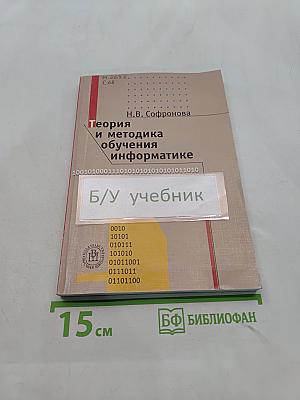 Теория и методика обучения информатике