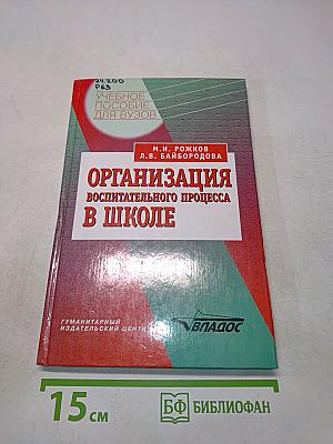 Организация воспитательного процесса в школе