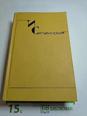 И. Сельвинский. Собрание сочинений. Том 5