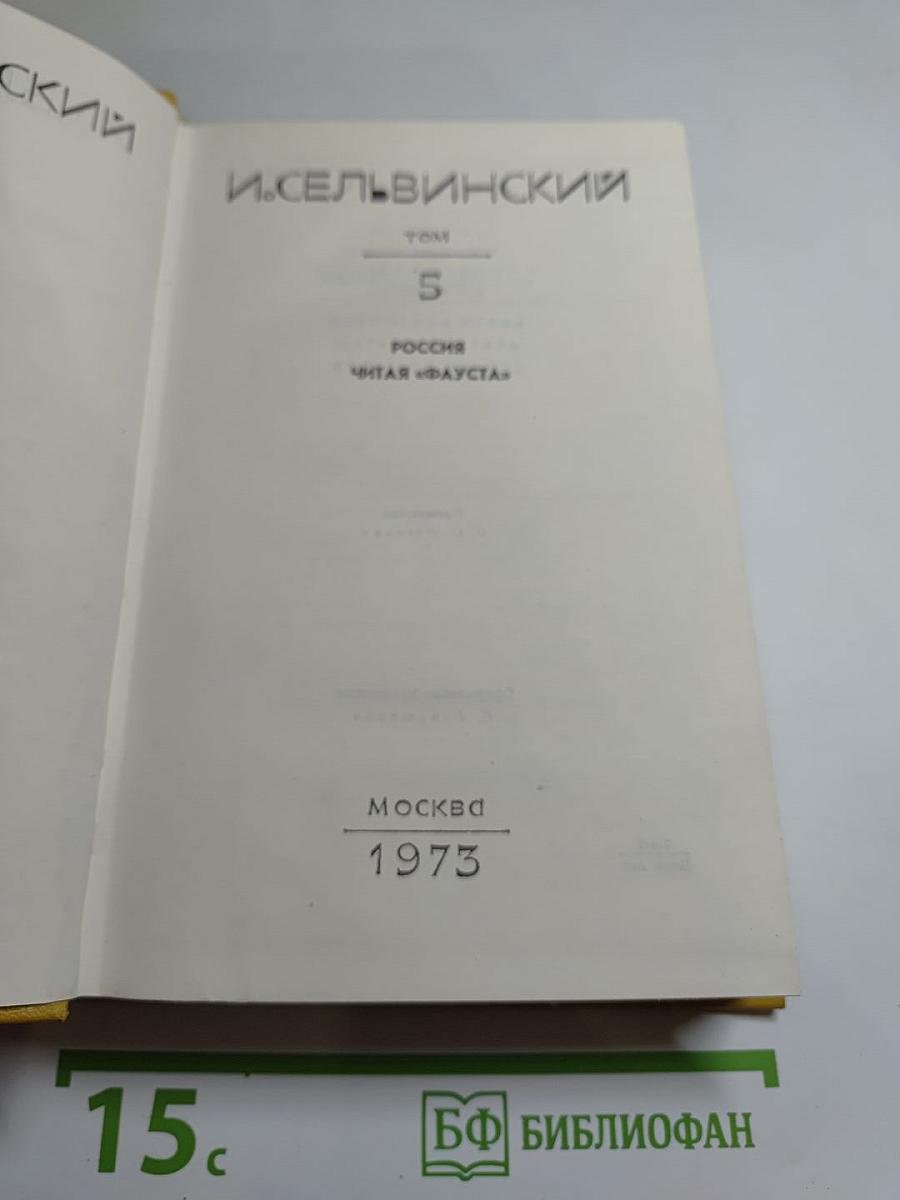 И. Сельвинский. Собрание сочинений. Том 5