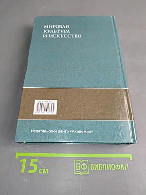 Мировая культура и искусство