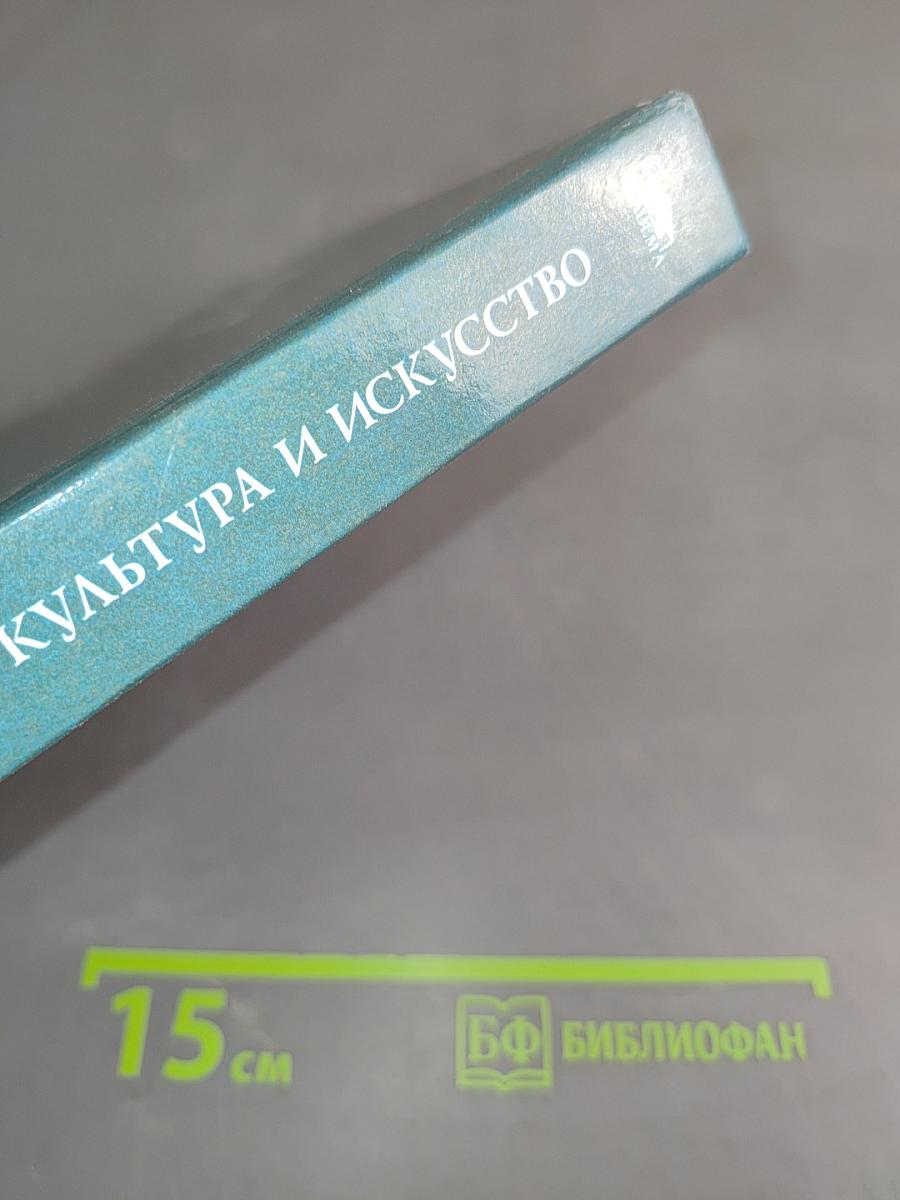 Мировая культура и искусство