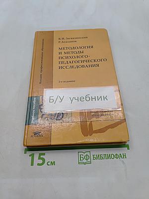 Методология и методы психолого-педагогического исследования