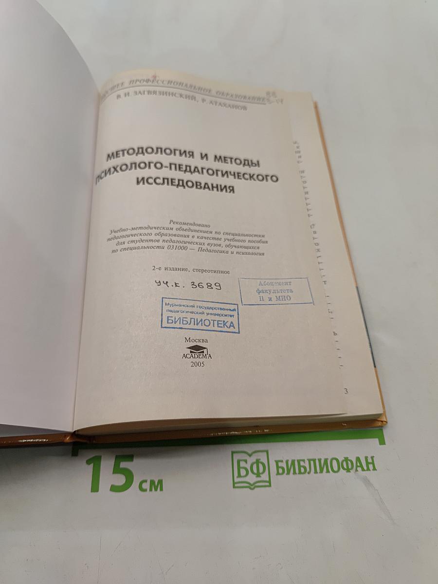Методология и методы психолого-педагогического исследования