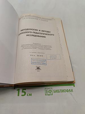 Методология и методы психолого-педагогического исследования