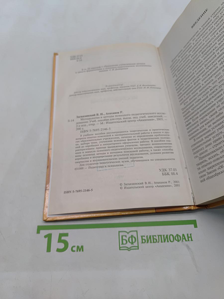 Методология и методы психолого-педагогического исследования