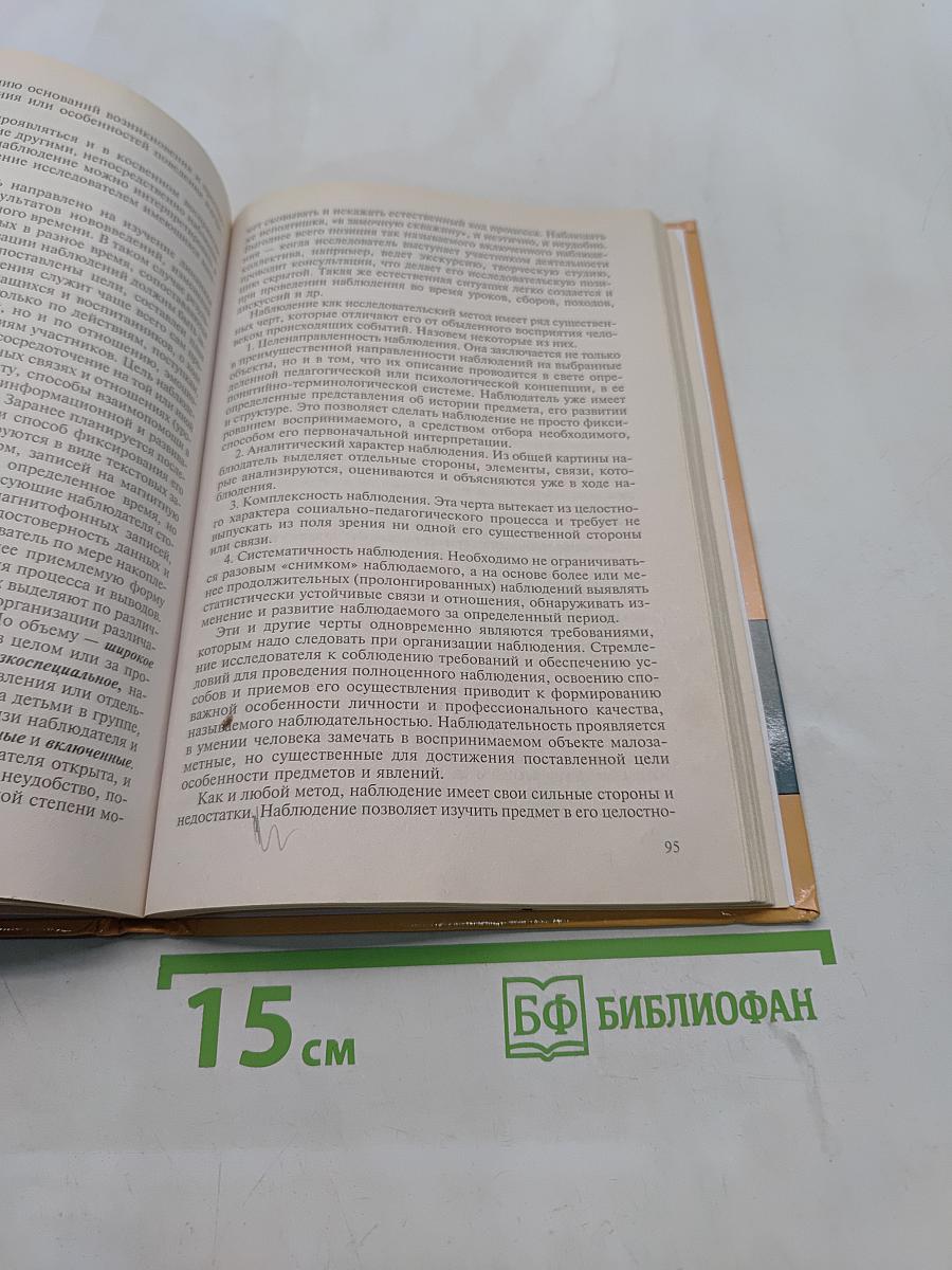 Методология и методы психолого-педагогического исследования