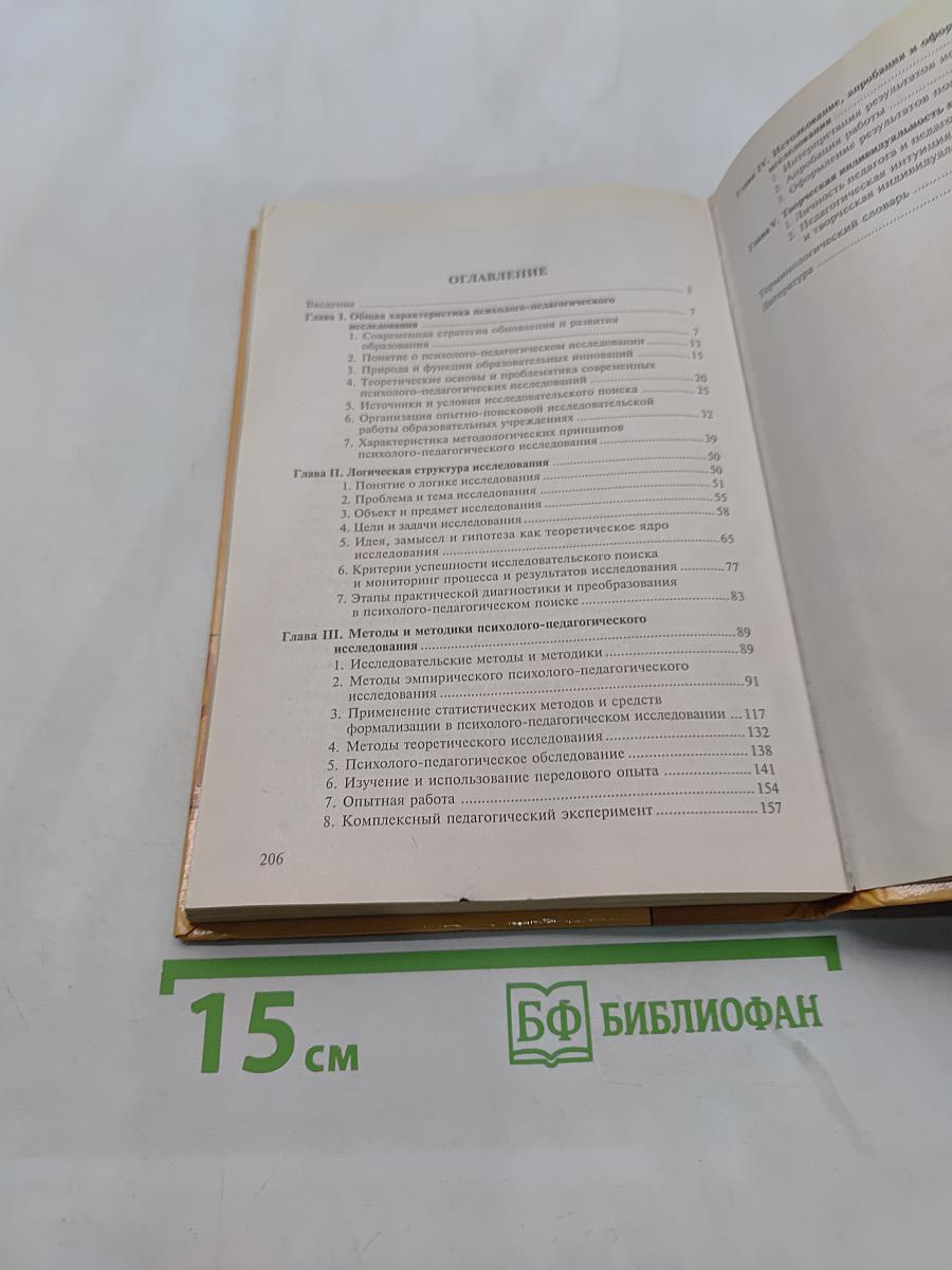 Методология и методы психолого-педагогического исследования